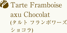 Tarte Framboise axu Chocolat(タルト フランボワーズ ショコラ)