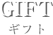 GIFT ギフト