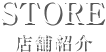 STORE 店舗紹介