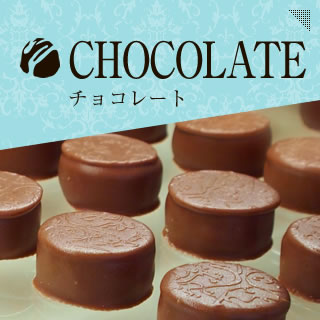CHOCOLATE チョコレート