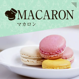 MACARON マカロン