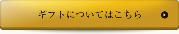 ギフトについてはこちら