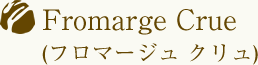 Fromarge Crue(フロマージュ クリュ)