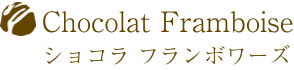 Chocolat Framboise(ショコラ フランボワーズ)