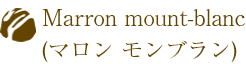 Marron mount-blanc(マロン モンブラン)
