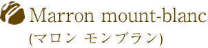 Marron mount-blanc(マロン モンブラン)