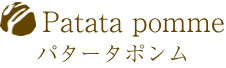 Patata pomme(パタータポンム)