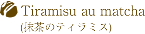 Tiramisu au matcha(抹茶のティラミス)