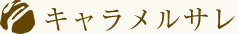 キャラメルサレ