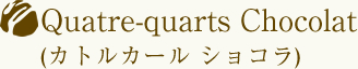 Quatre-quarts Chocolat(カトルカール ショコラ)