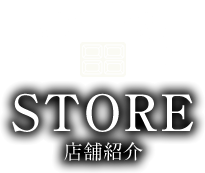 店舗紹介